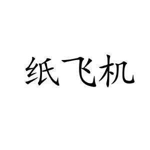 [纸飞机账号怎么注册]纸飞机怎么用中国号码注册