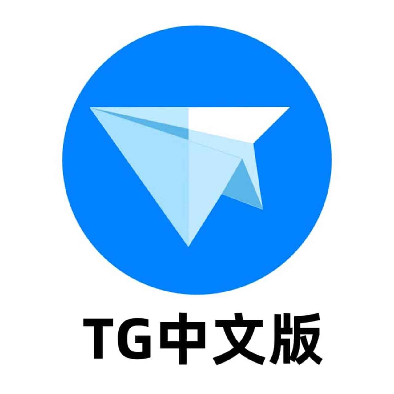 [纸飞机TG中文版]纸飞机TG中文版下载手机版