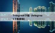 [telegreat苹果下载安卓官网]telegreat手机版下载苹果官网