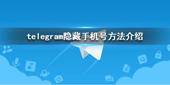 Telegram怎么隐藏手机号码只显示名字的简单介绍