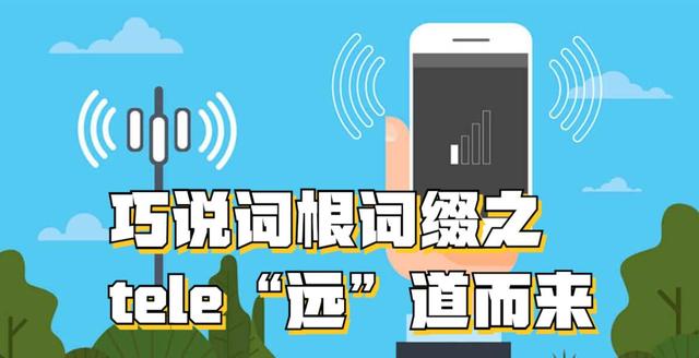包含telephone词根词缀的意思的词条