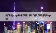 [纸飞机app叫啥]纸飞机app是干什么的