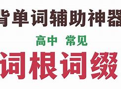 [scenery词根词缀]interference词根词缀