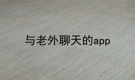[跟外国人聊天的软件app有哪些]跟外国人聊天的软件app有哪些 知乎
