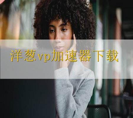 [加速器npv软件下载]每天签到送一小时的加速器