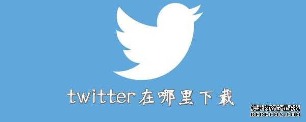 [twitter下载]twitter下载app