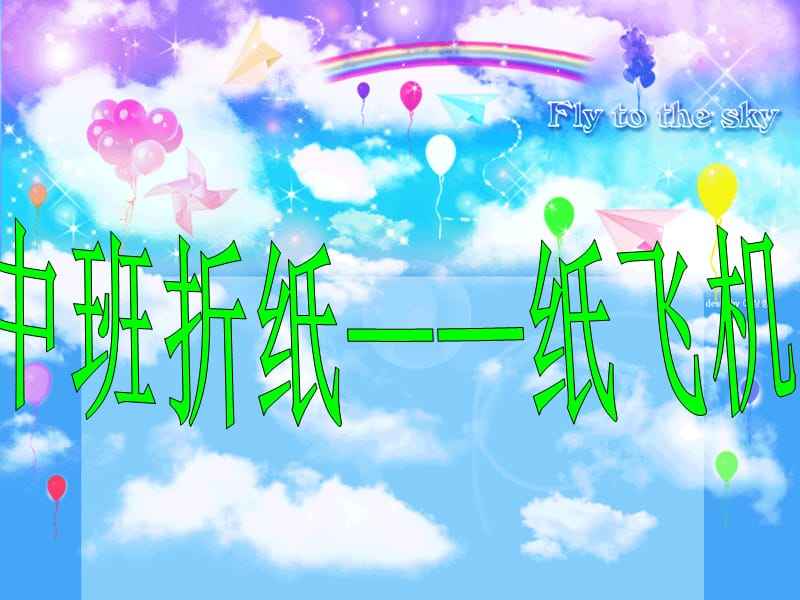 [纸飞机分享]纸飞机 纸飞机