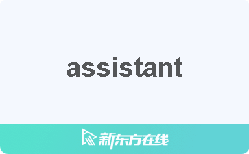 包含什么意思assistant的词条