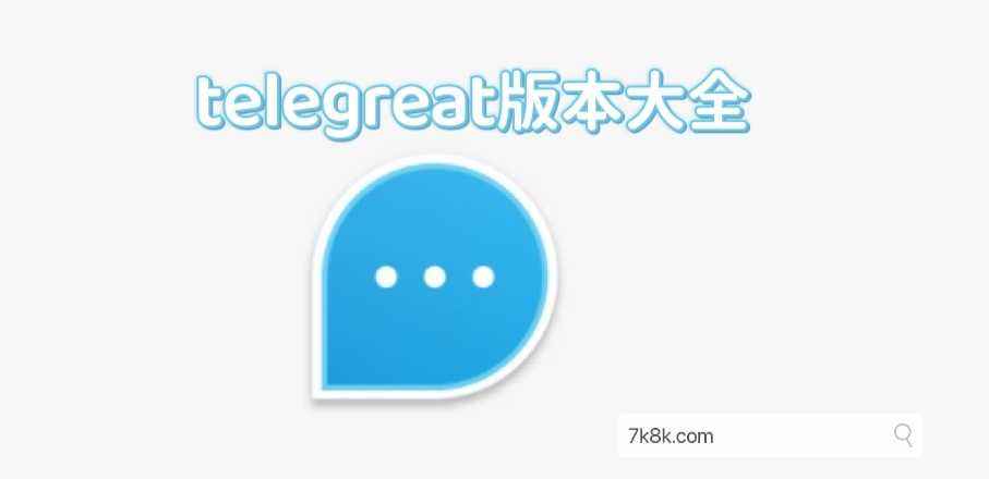 [telegreat中文官方]telegreat中文官方版下载2022