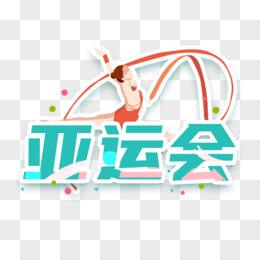 [2022年运动会]2022年运动会几月几日
