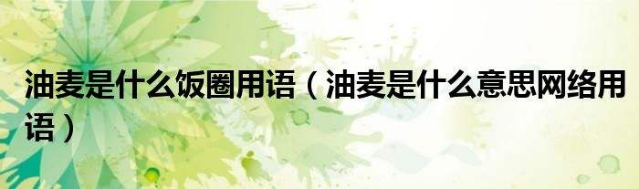 [饭圈用语line什么意思]饭圈姐姐line是什么意思啊