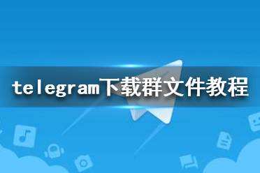 [telegrnm安卓版]telegeram安卓下载