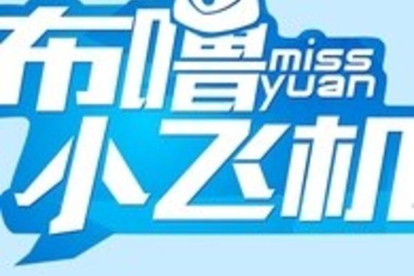 [小飞机来咯]小飞机来咯是什么意思