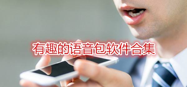 [飞机语音包最新下载]飞机语音包最新下载软件