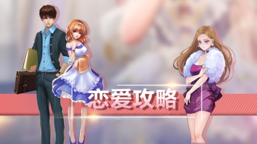 [聊天对话恋爱游戏中文]恋爱文字对话类游戏在线
