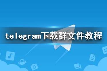 [telegeram中文版收费版]telegreat免费中文官方版下载