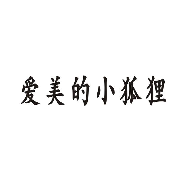 [小狐狸app是什么]小狐狸app是什么东西