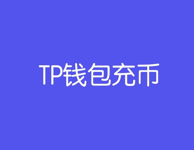 [tp钱包国际版]tp钱包官方下载