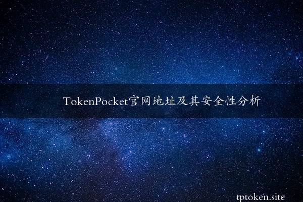 [tokenpocket可靠吗]tokenpocket用不了了