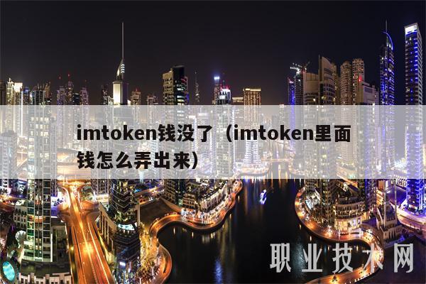 [imtoken被盗]imtoken被盗了客服能找回吗