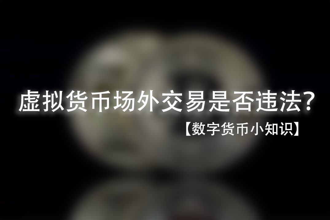 [虚拟币交易是不是犯法的]玩虚拟币赚了几十万合法吗