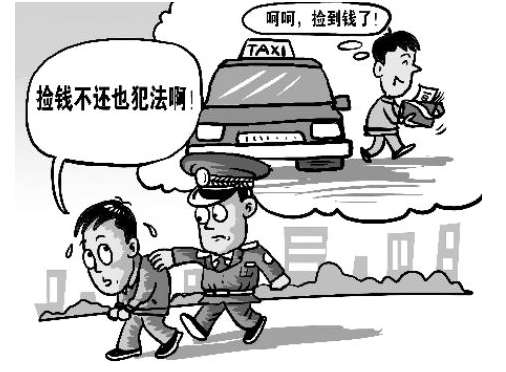 [捡到钱包犯法吗]捡到钱包属于民事法律行为吗