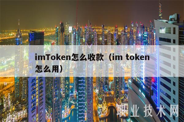 [imtoken银行卡选项在哪]imtoken钱包如何转到银行卡