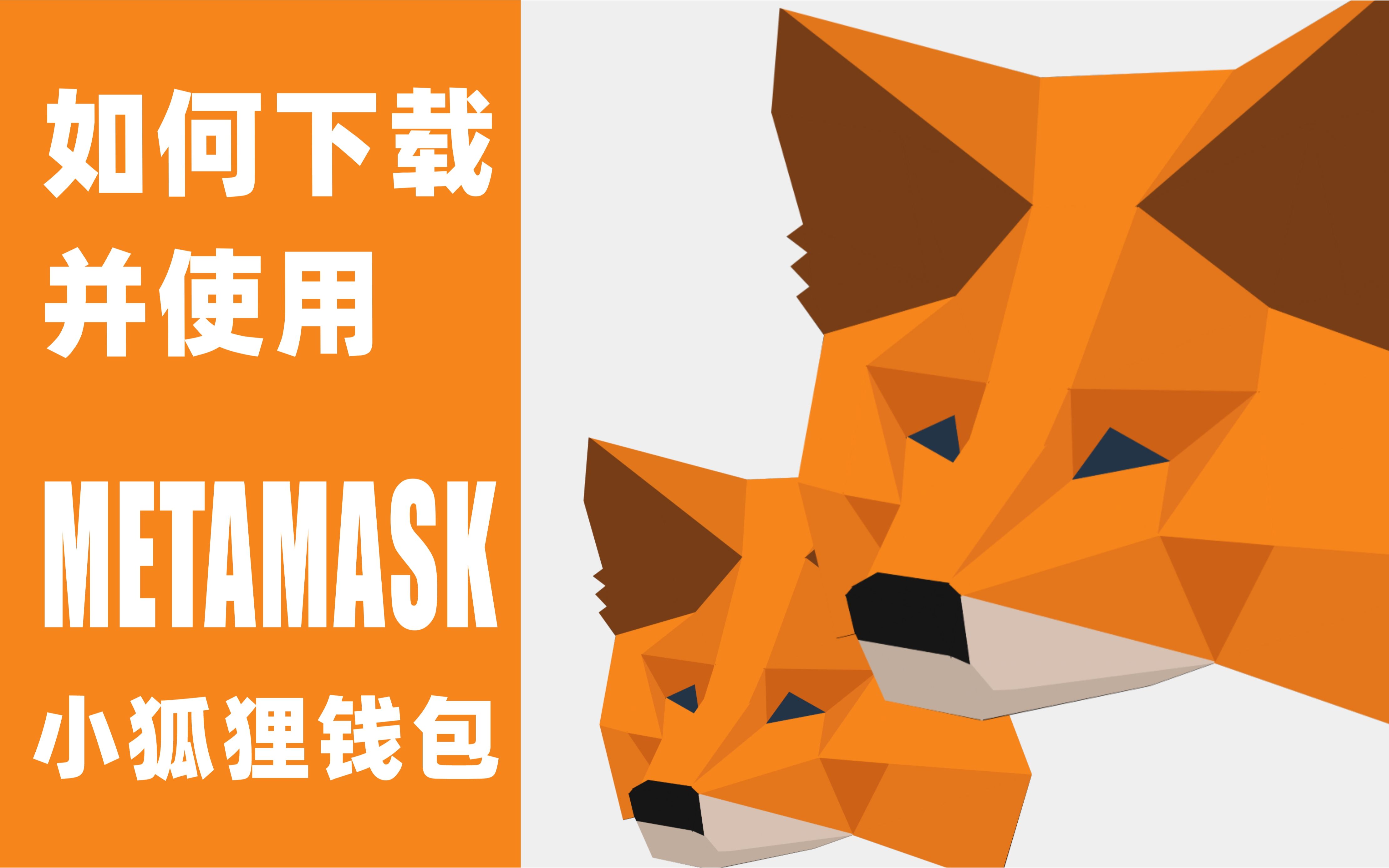 [Metamask小狐狸钱包]metamask小狐狸钱包官网513版本