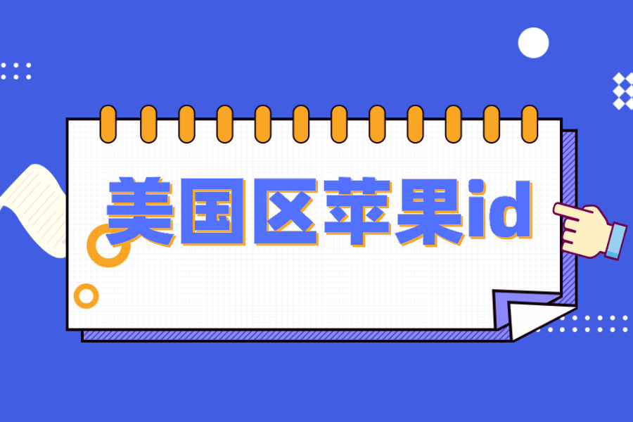 [免费国外id账号染7]2021国外id账号和密码免费用