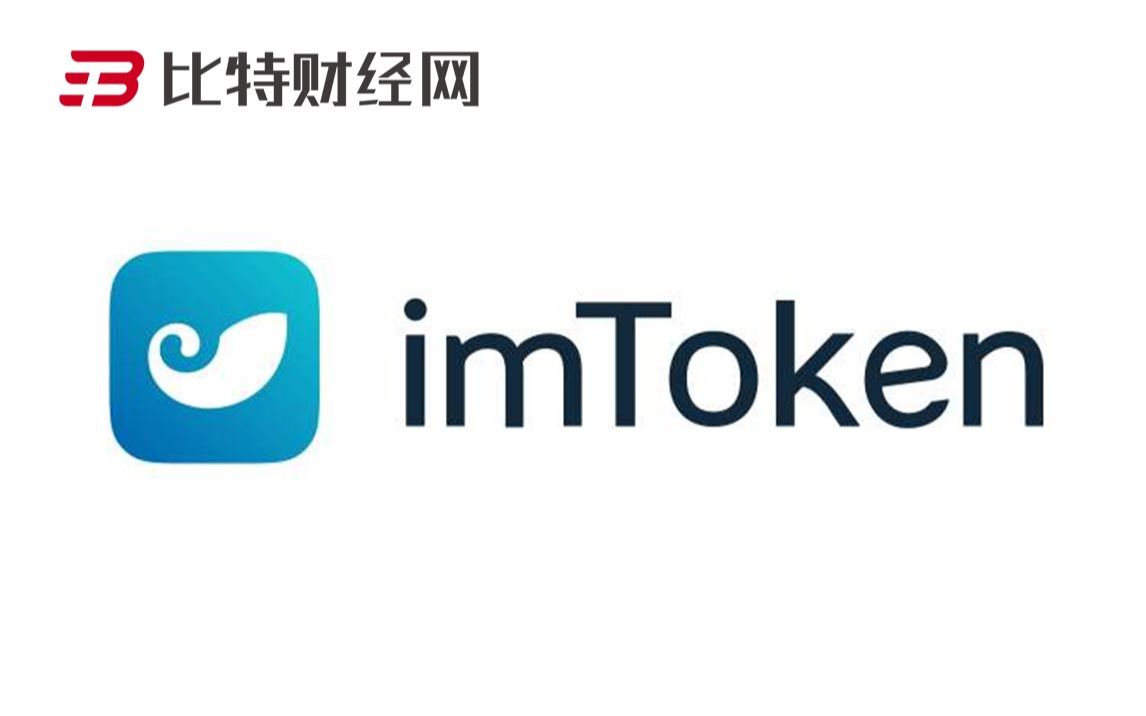 [imtoken钱包最新版]imtoken钱包最新版下载i