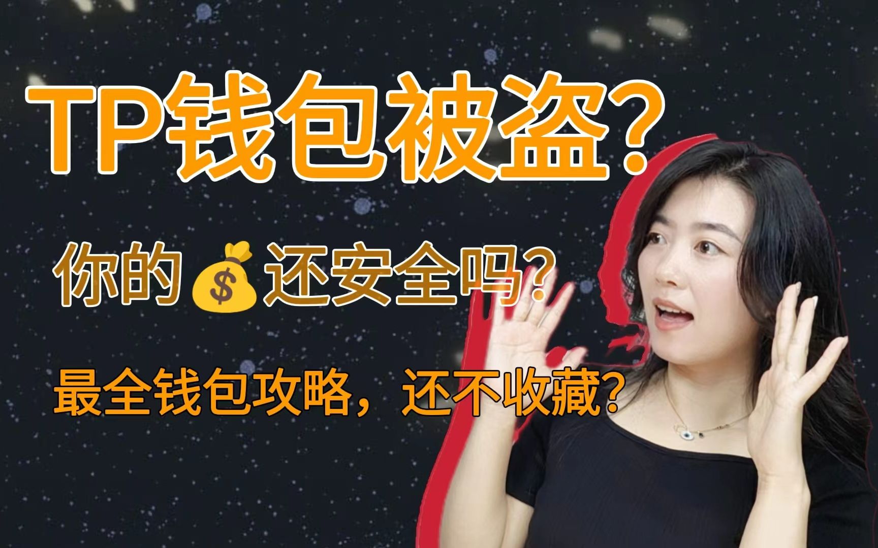 [tp钱包被抓]tp钱包会不会被盗
