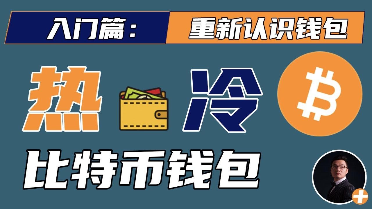 [什么是热钱包和冷钱包]什么是热钱包和冷钱包的区别