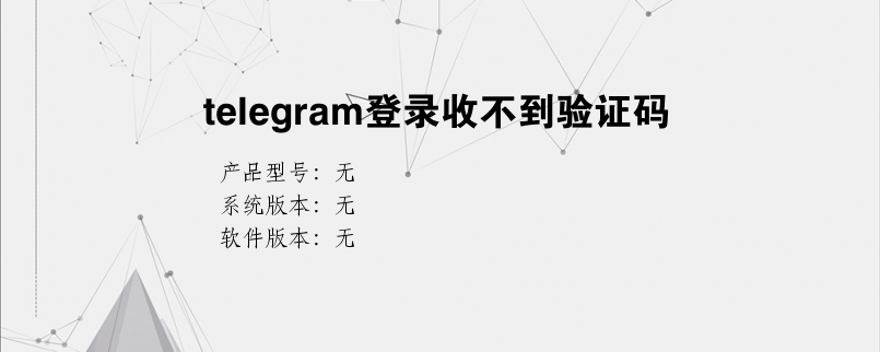 关于telegreat为什么注册不了的信息