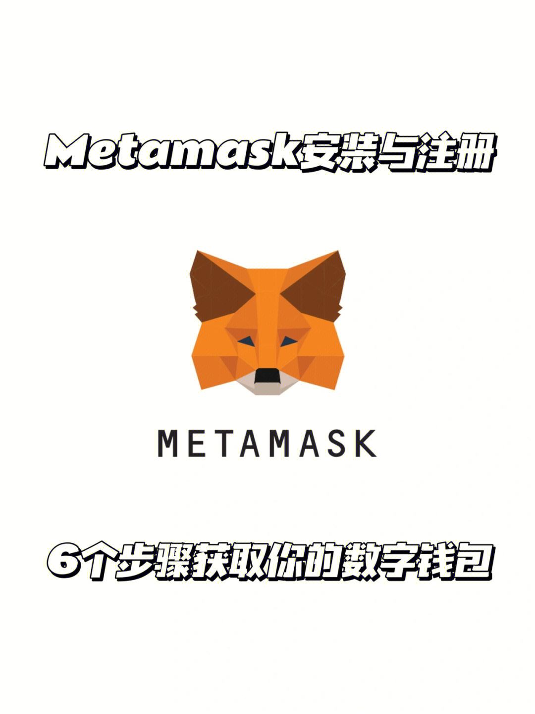 包含2022年新版MetaMask小狐狸的词条