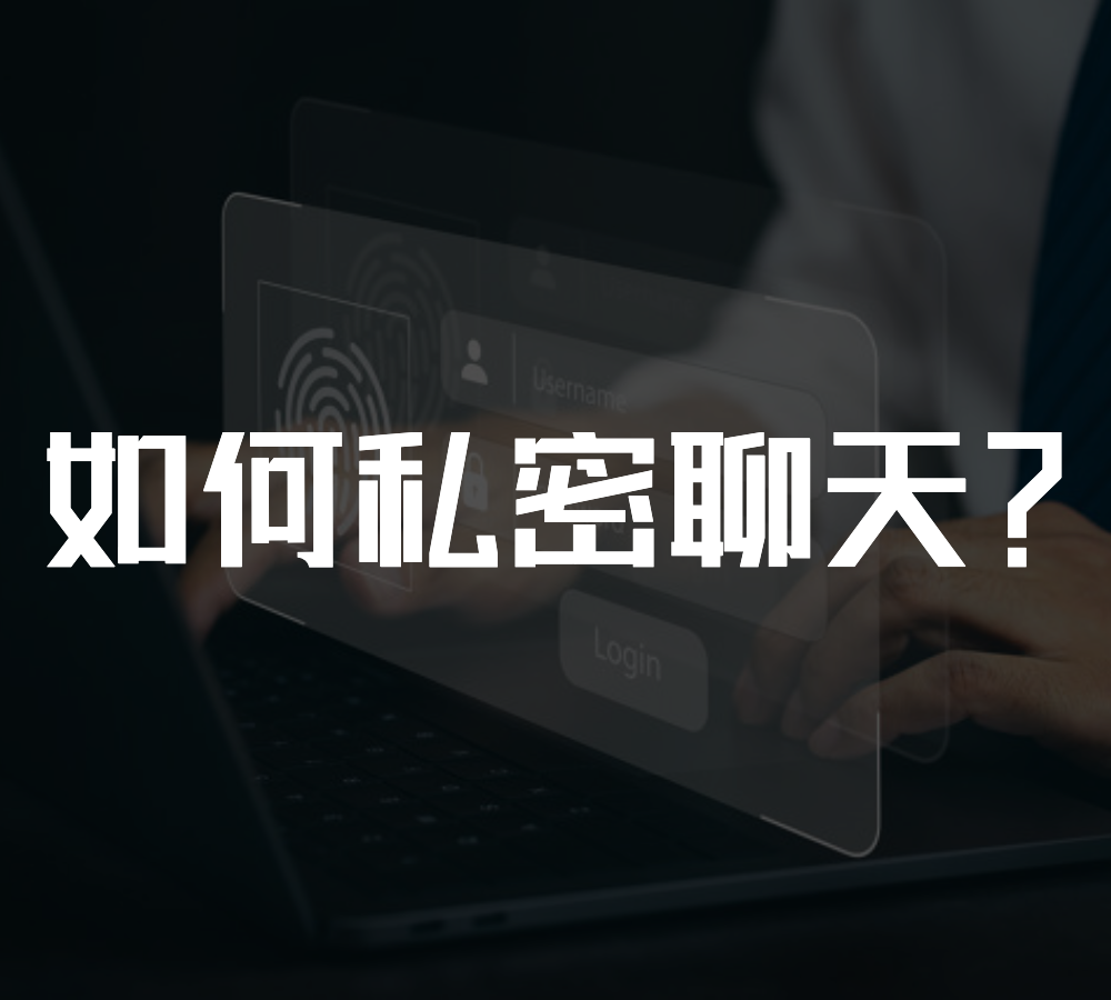 [最新国际加密聊天软件]国际加密聊天软件app
