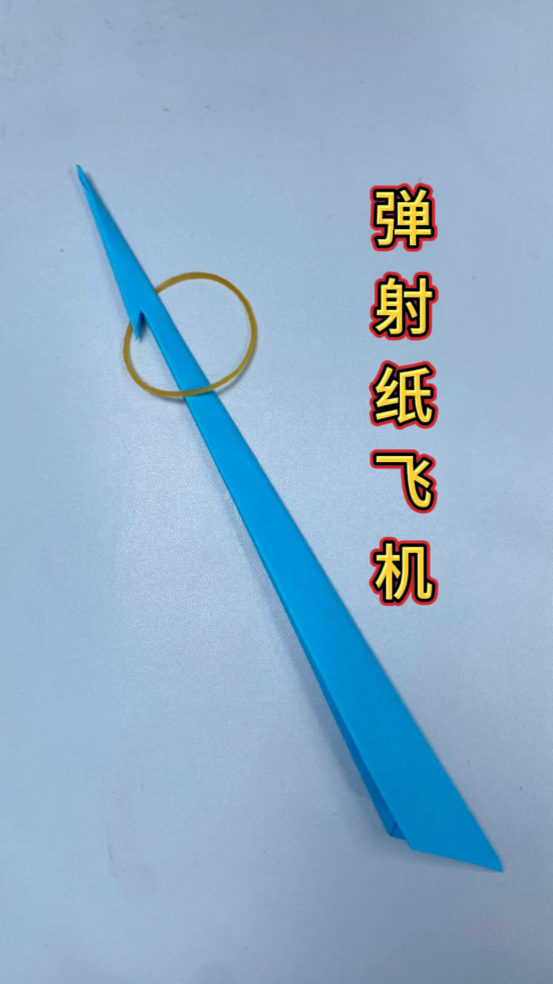 [纸飞机发射器怎么折不用皮筋]能飞2000000000米的纸飞机怎么折