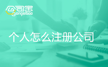 [个人怎么免费注册公司]个人怎么免费注册公司 就找三合一企服