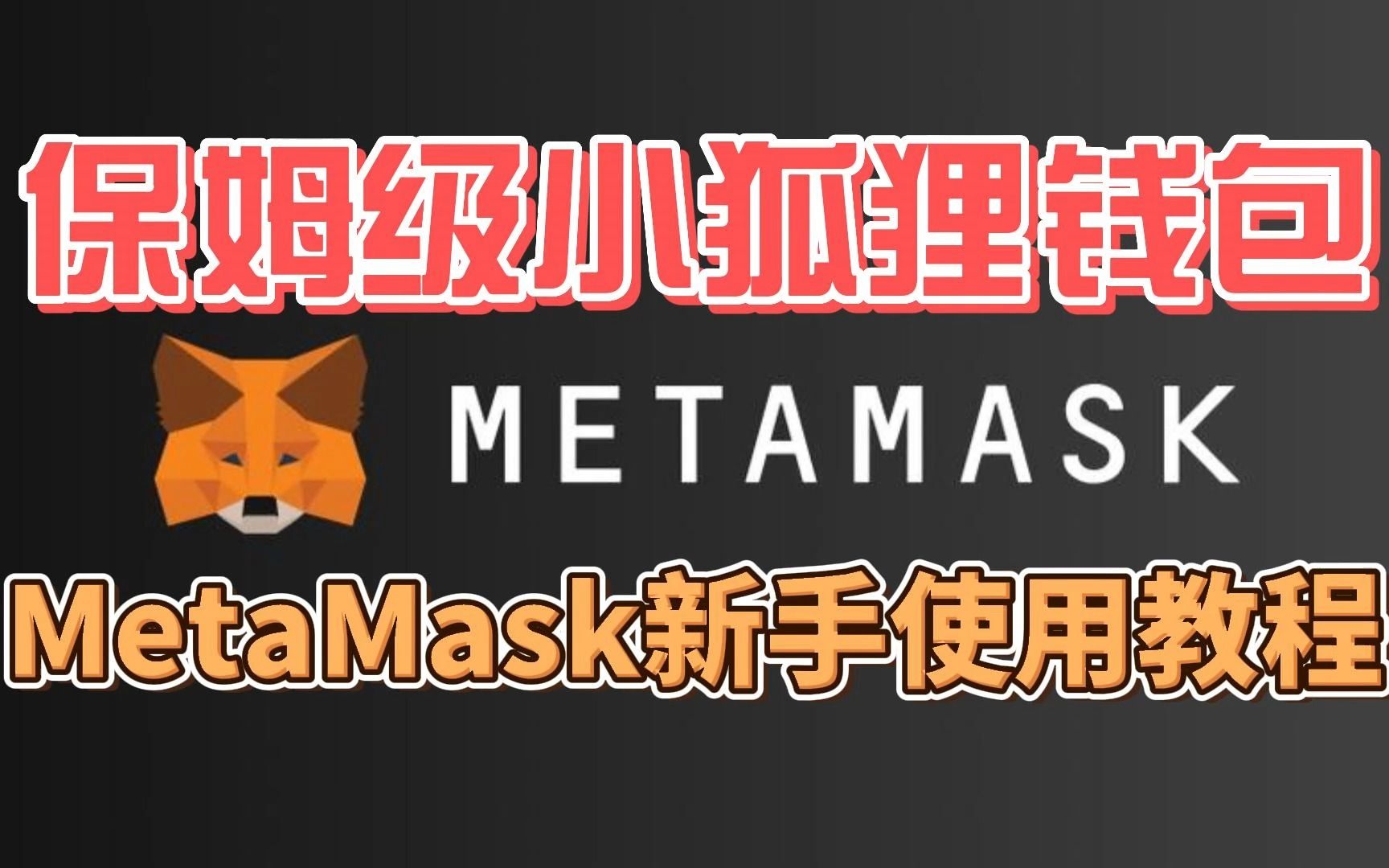 小狐狸钱包使用方法-小狐狸钱包使用方法的视频