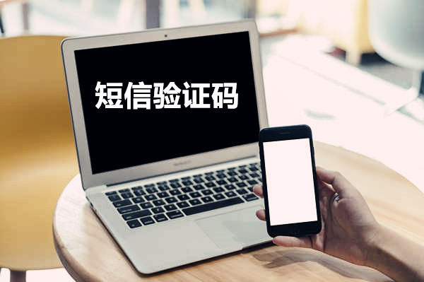 国外手机号短信验证码平台-国外手机号短信验证码平台谷歌