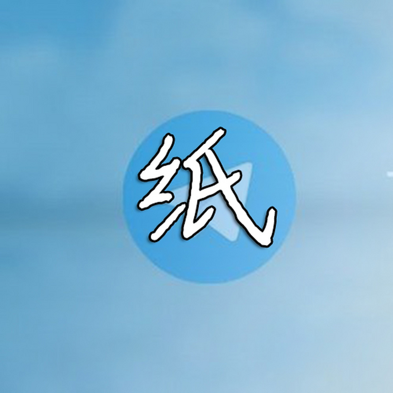 纸飞机中文设置教程ios-纸飞机怎么设置中文版苹果手机
