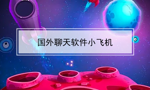 飞机下载软件app英文版-飞机下载软件app英文版安卓