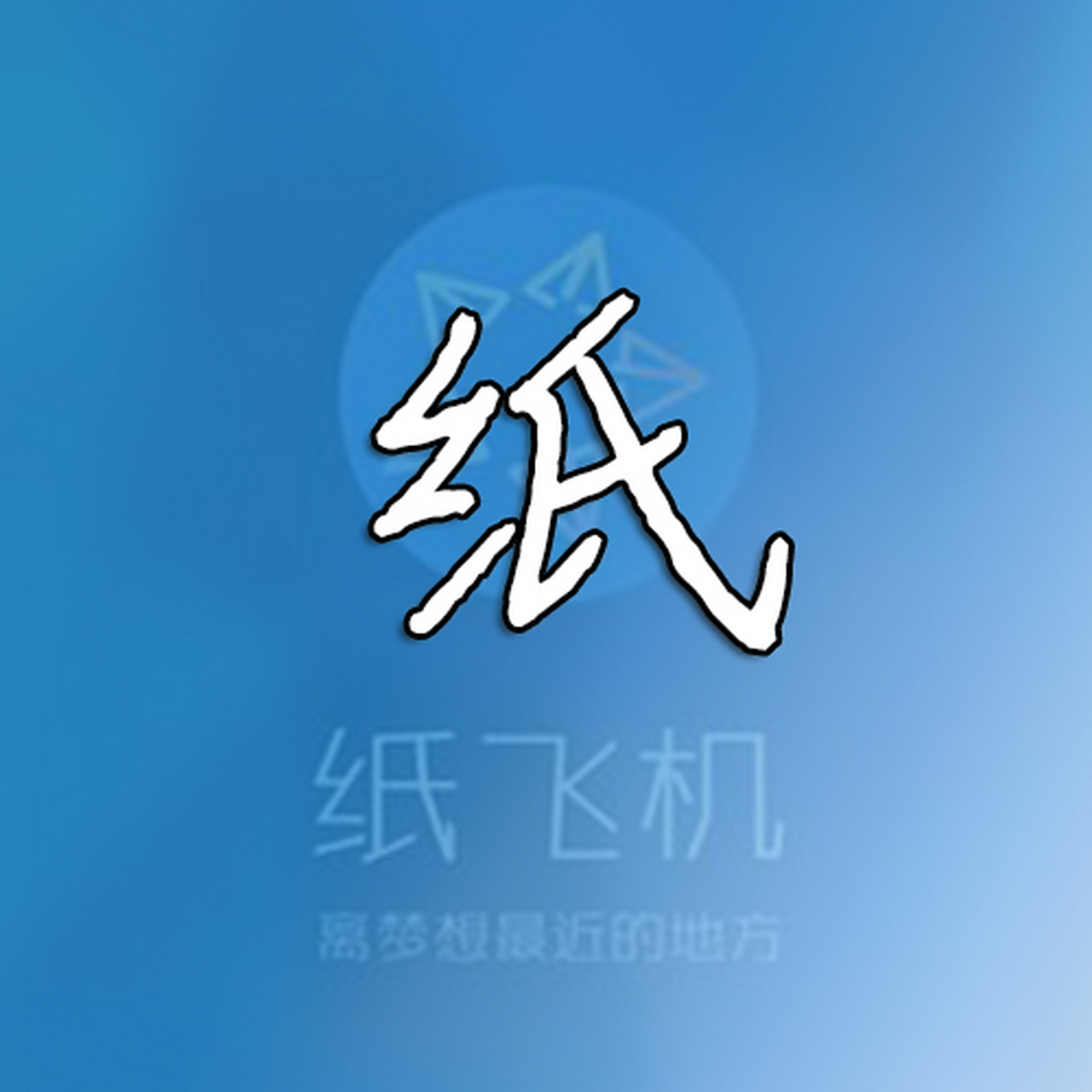 纸飞机下载中文版苹果版-纸飞机iphone中文版