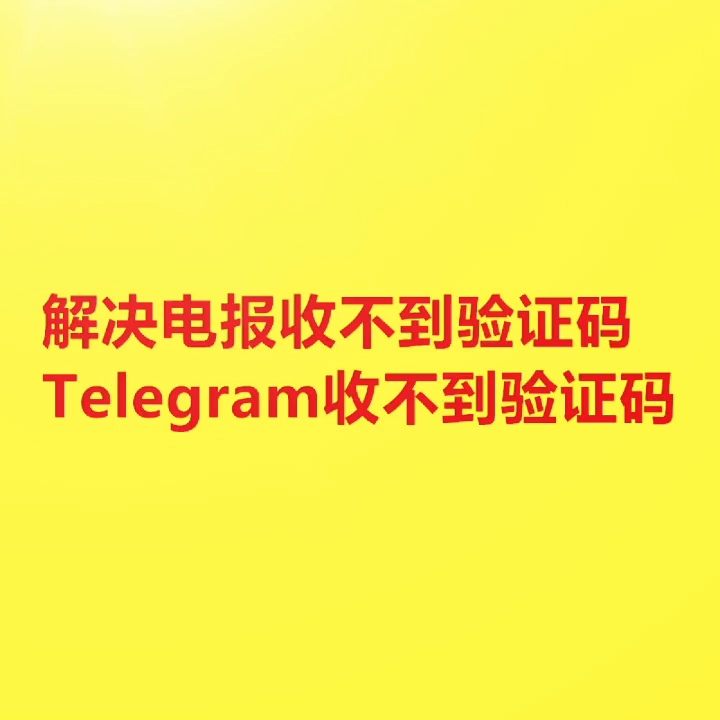 telegram收不到短信验证贴吧-登录telegram收不到86短信验证