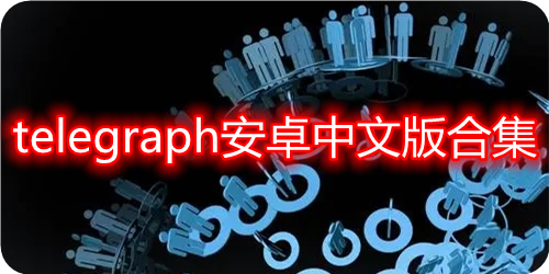 telegraph官网入口中文-telegraph online