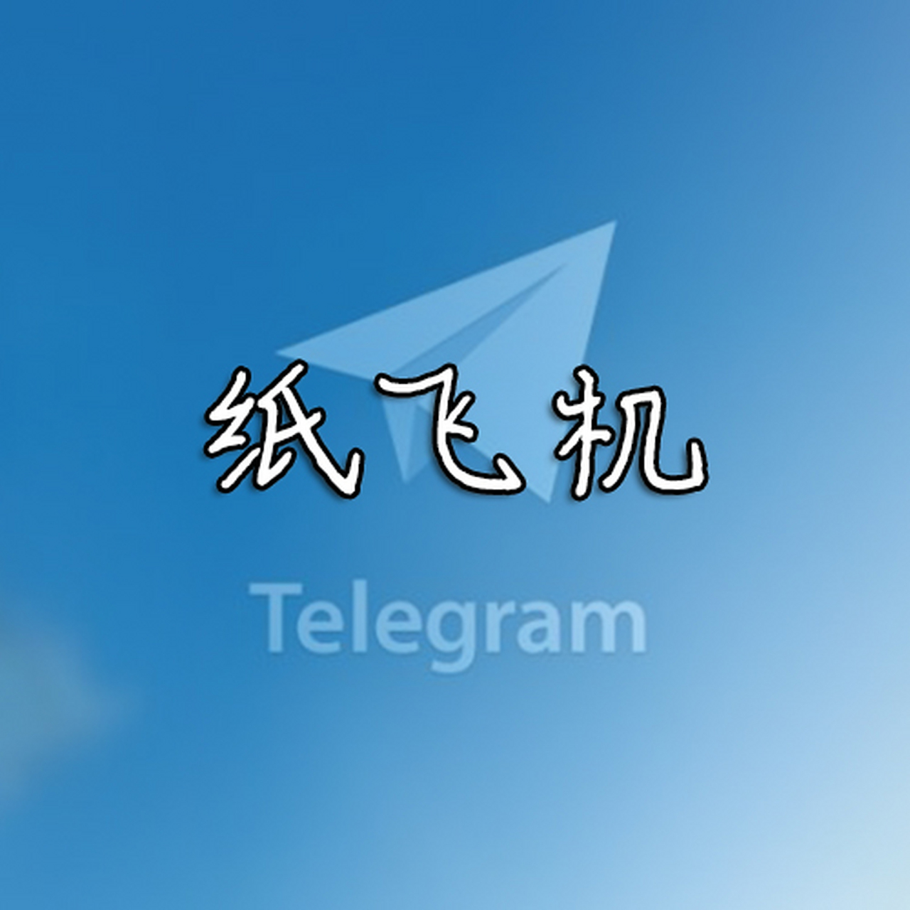 纸飞机怎么下载中文版本的-纸飞机怎么下载中文版本的软件