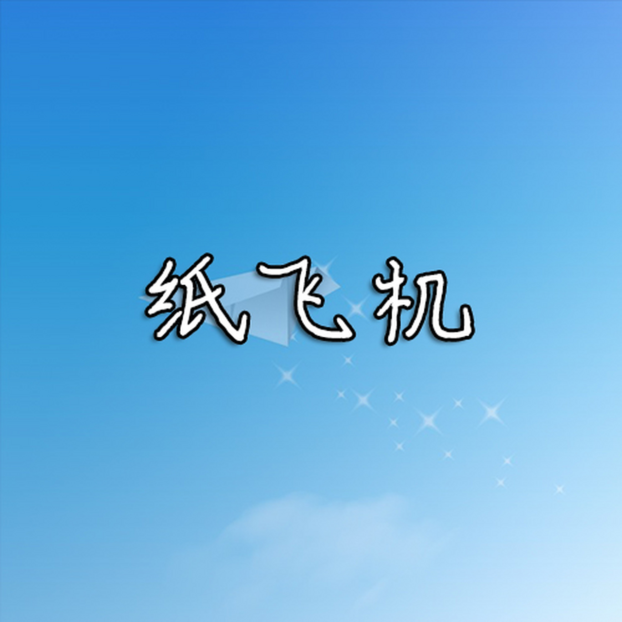 纸飞机苹果手机下载官网-纸飞机app苹果官网下载