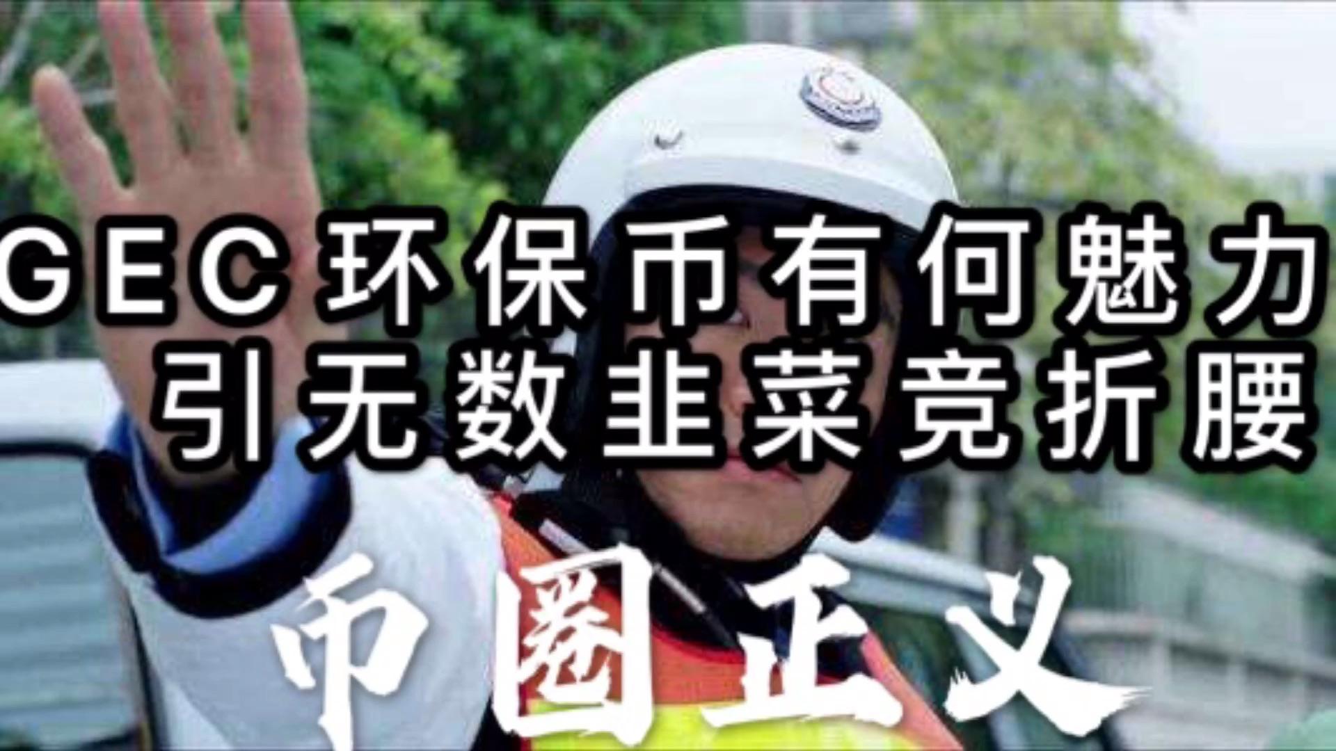 GEC环保币APP下载-gec环保币中文版登录gec