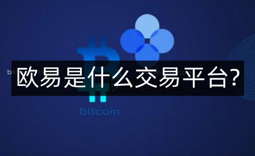 欧意交易平台合法吗-正规usdt交易平台app