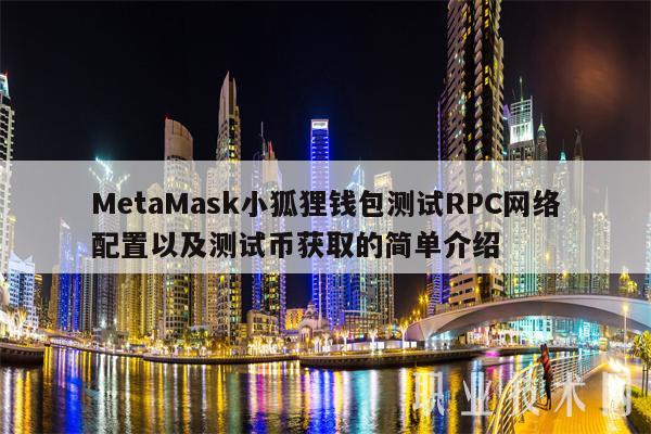 包含metamask小狐狸钱包官网最新版的词条