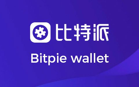 比特派钱包官网-比特派钱包官网地址